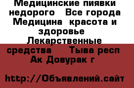 Медицинские пиявки недорого - Все города Медицина, красота и здоровье » Лекарственные средства   . Тыва респ.,Ак-Довурак г.